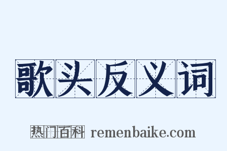 歌头反义词是什么意思的图片